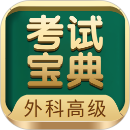 外科高级职称考试宝典(外科职称考试学习平台)  V116.0 安卓手机版