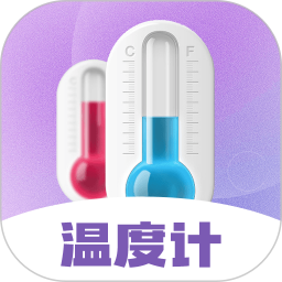 手机温度计(智能测天气温度计软件) V3.5.9 安卓版