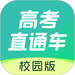 高考直通车校园版(志愿填报) v2.0.0 苹果手机版