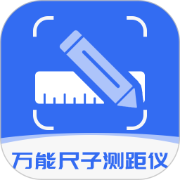万能尺子测距仪(手机测量工具) v1.0.5 安卓版