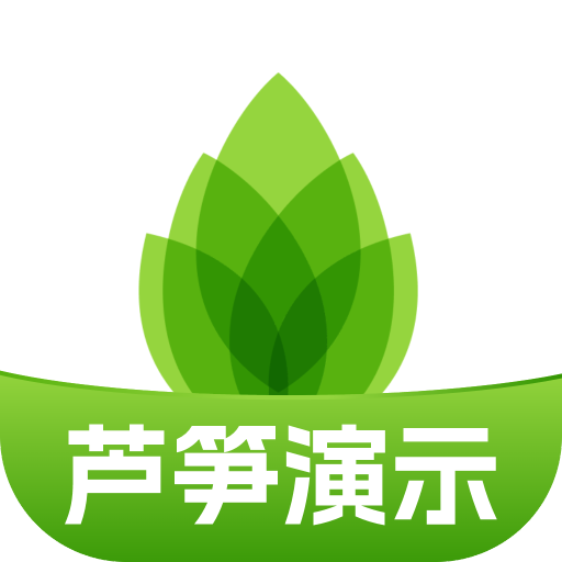 芦笋演示(录屏剪辑软件)V2026.05.13 苹果电脑版