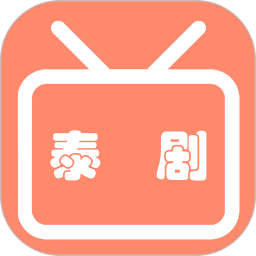 我爱看泰剧(影视追剧软件) V1.4 安卓版