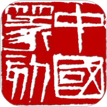 中国篆刻(文人篆刻查询)v1.050 安卓版