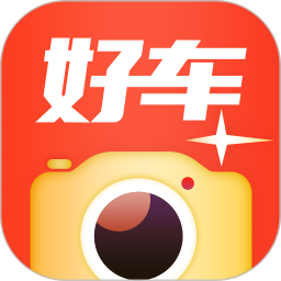 好车相机(车源拍照软件) V1.3.2.0425 安卓版