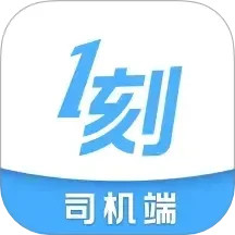 一刻出行司机端(司机接单软件) v8.4.0 安卓版