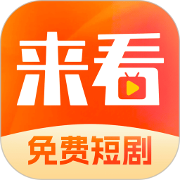 来看短剧(短剧抢先看)v1.6.0 苹果手机版