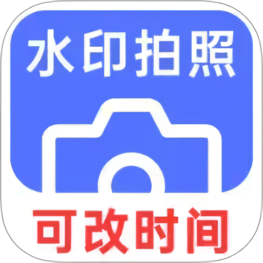 爱打卡水印相机(水印拍照) v1.0.451 安卓版