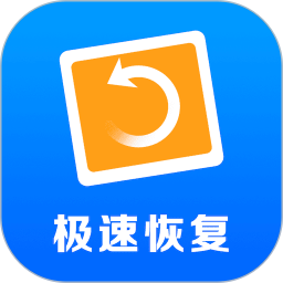 极速数据恢复(数据恢复找回软件) v6.3.0 安卓版
