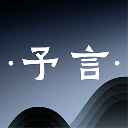 予言(名言句子赏析软件) v1.0.1 安卓手机版