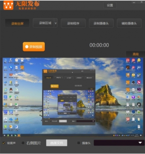 无限发布录屏软件 V1.0.0 官方安装版