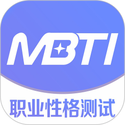 MBTI职业性格测试(职业人格评估软件) v1.42 安卓版