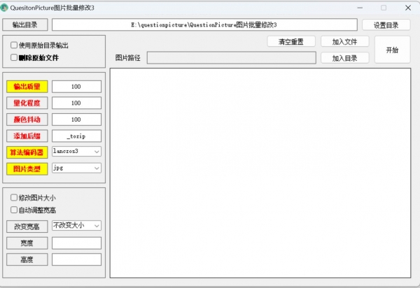 QuestionPicture图片批量修改 V3.0 绿色免费版