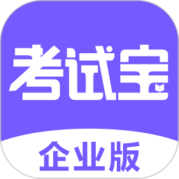 考试宝企业版(企业考试培训软件) v2.0.9 安卓版