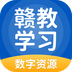 赣教学习(中小学生线上教育软件) v5.0.9.1 安卓版