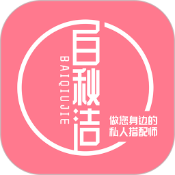 白秋洁(服饰购物平台) v1.7.9 安卓版