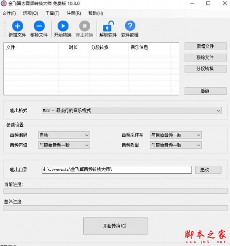 金飞翼音频转换大师 V10.3.0 官方安装版