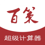 百策超级计算器(计算器工具软件)v7.6.1安卓版