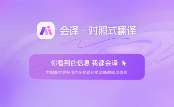 会译·对照式翻译 v1.6.6 Chrome扩展插件