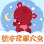 儿童绘本(绘本故事早教启蒙软件) v1.1.8 安卓手机版