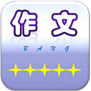 作文帮(作文题材软件) for Android v56 安卓版