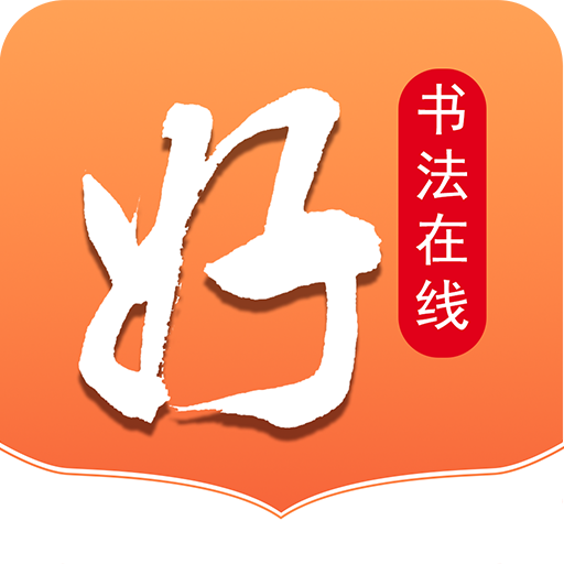 好书法在线(书法练字软件) v2.6.0 安卓手机版