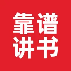 靠谱讲书(阅读软件/听书软件) v2.2.4 苹果手机版