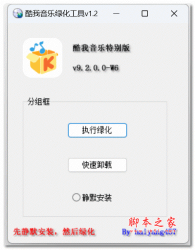 酷我音乐PC版绿化工具 v1.2 免费版