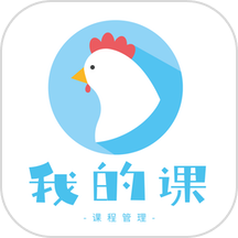 我的课(培训机构教务管理软件) v4.6.0 安卓版