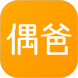 偶爸(生活服务软件) v2.2.5 安卓版