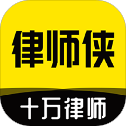 律师侠(法律咨询解答软件) v11.1.002 安卓手机版