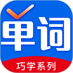 巧学背单词(单词学习软件) v2.9.8 安卓手机版