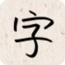 我的字体app for Android(字体素材工具)v2.1.5安卓手机版