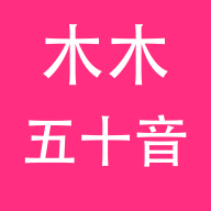 木木五十音(日语学习软件) v1.0.8 安卓手机版