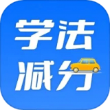 学法减分百事通(学生学习平台)v1.8.4安卓版