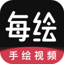每绘(手绘视频动画软件) for Android v1.5.2 安卓手机版