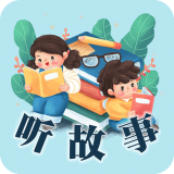 听故事吧(儿童启蒙教育软件)v23.5.10安卓版