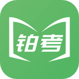 铂考(备考辅导软件)v1.0.1安卓版