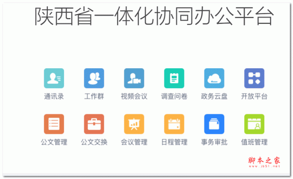 秦政通陕西省一体化协同办公平台 V7.33.1170 官方最新版