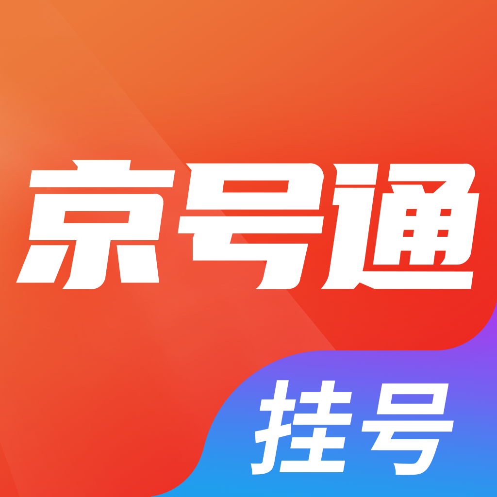 北京挂号通(医院免费挂号平台) v1.2.4 安卓手机版