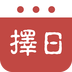 择日万年历(农历万年历日历服务软件)v5.8.4安卓版
