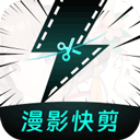 漫影快剪 v3.2.4 安卓手机版