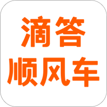 滴答顺风车(打车软件) for Android v8.0.1 安卓手机版