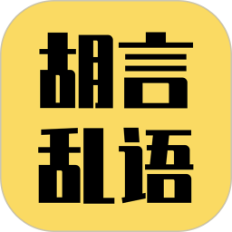 胡言乱语(英语学习) for Android v2.5.6 安卓手机版