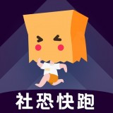 社恐快跑(模拟社交软件) v3.2.0 安卓版