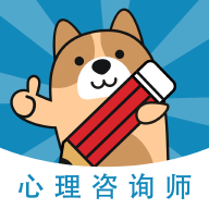 心理咨询师练题狗 for Android v3.0.0.2 安卓版