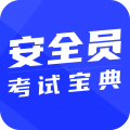 安全员考试宝典-安管人员题库 for iPhone v1.2.1 苹果手机版