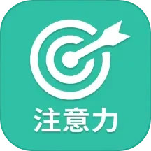专注力(专注力训练) v24.7.26 安卓手机版