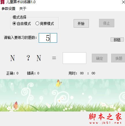儿童算术训练器 V1.0 绿色便携版