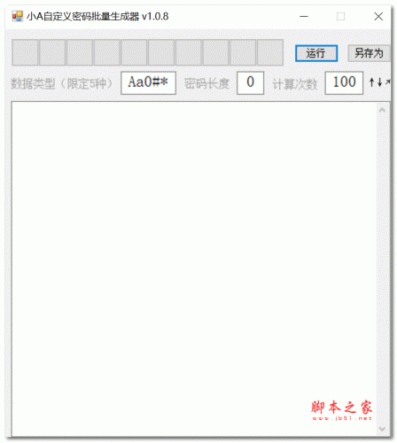 小A自定义密码批量生成器 V1.0.8 绿色免费版