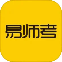 易师考 v6.1.8 安卓版